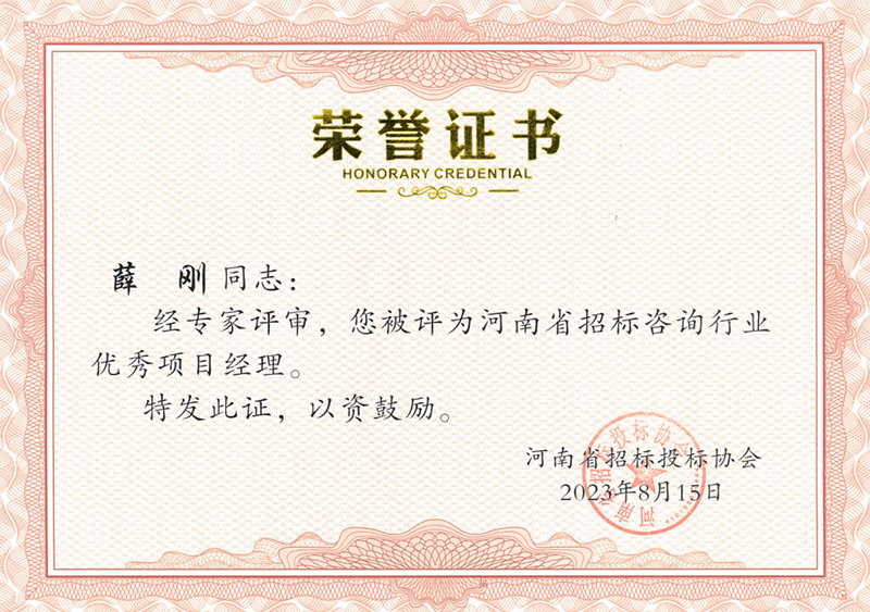 2023年度優(yōu)秀項目經(jīng)理--薛剛